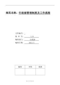 行政部管理制度及工作流程