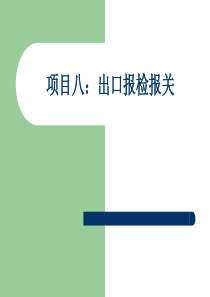 项目八：出口报检报关