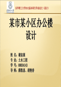 土木结构答辩演示文稿