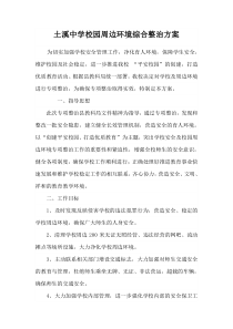 土溪中学校园周边环境综合整治方案