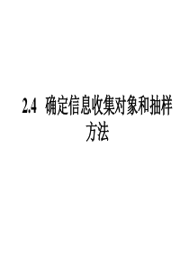 确定信息收集对象和抽样方法