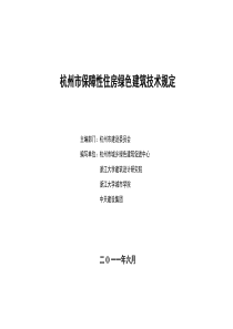 杭州市保障性住房绿色建筑技术规定1