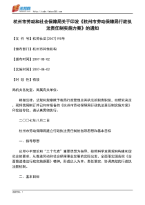 杭州市劳动和社会保障局关于印发《杭州市劳动保障局行政执法责任制实施方案》的通知