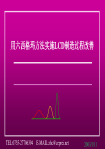 用六西格玛方法实施LCD制造过程改善ppt30