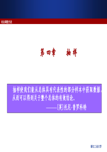 社会调查方法——抽样