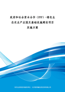 政府和社会资本合作(PPP)-绿色生态农业产业园及基础设施建设项目实施方案(编制大纲)