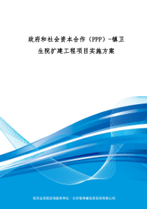 政府和社会资本合作(PPP)-镇卫生院扩建工程项目实施方案(编制大纲)