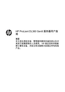 HP ProLiant DL360 Gen9 服务器用户指