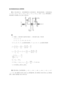 复合轮系的传动比计算举例