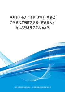 政府和社会资本合作(PPP)-高级技工学校化工制药实训楼、高技能人才公共实训基地项目实施方案(编制大