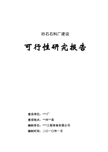 砂石石料厂建设可行性研究报告