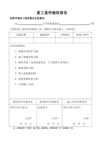 复工条件验收报告