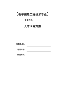 电子信息工程技术专业2010级人才培养方案