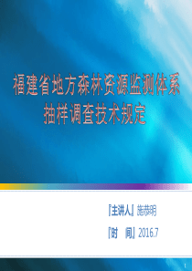 福建省地方森林资源监测体系抽样调查技术规定