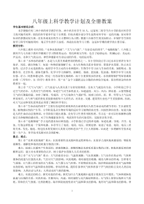 11新浙教版八年级科学上册教学计划及教案