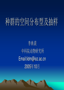 种群的空间分布型及抽样