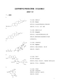 沈药生药学教学化学结构式要求