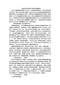 浅谈如何在学科教学中渗透心理健康教育2