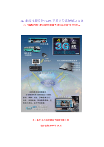 3G车载视频监控+GPS卫星定位系统解决方案