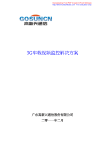 3G车载视频监控解决方案