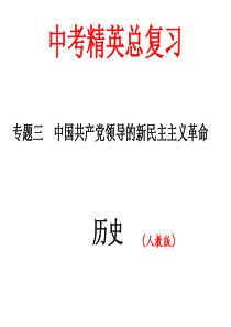 2016中考精英总复习历史习题课件专题训练 专题三中国共产党领导的新民主主义革命.ppt