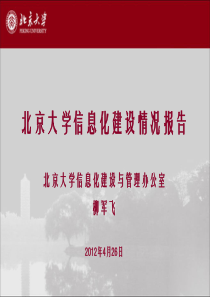 理念与实践(北京大学信息化建设与管理办公室主任柳