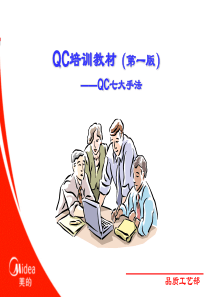 QC培训教材（第一版）--QC七大手法（PPT 108页）