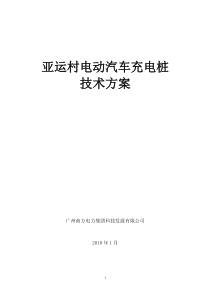 亚运村电动汽车充电桩技术方案