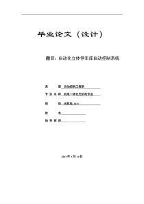 毕业设计(论文)-毕业论文(设计)-基于PLC的自动化立体停车库自动控制系统