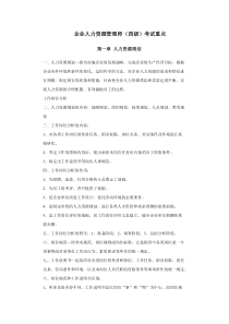 人力资源管理师四级考试重点汇总