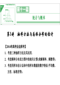 第1讲抽样方法与总体分布的估计