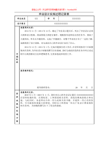 毕业设计实施过程记录表参考案例