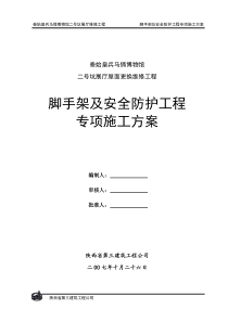 脚手架及安全防护工程专项施工方案