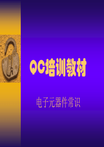 QC培训资料(电子元器件)2