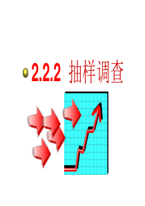 第2章 抽样