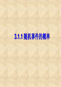 3.1《随机事件的概率》ppt课件