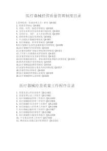 医疗器械经营质量管理制度及目录、工作程序