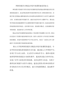 网络教学资源共享的在线开放课程建设的意义