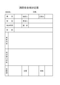 消防安全每日巡查记录表