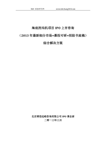 海底挖沟机项目IPO上市咨询(2013年最新细分市场+募投可研+招股书底稿)综合解决方案