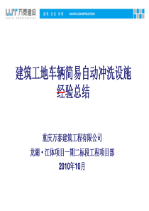 建筑工地车辆简易自动冲洗设施经验总结