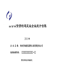 西安市建筑业企业统计台账2016(样表)