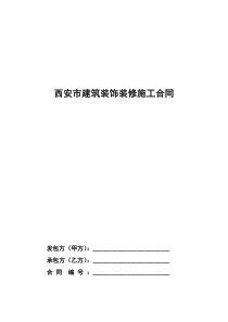 西安市建筑装饰装修工程施工合同