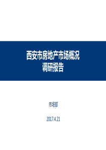 西安市房地产市场概况调研报告