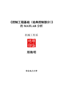 控制工程基础(经典控制部分)MATLAB分析