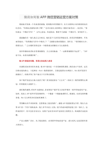 微商如何做APP微信营销运营的方案对策