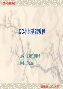 QC基础教程