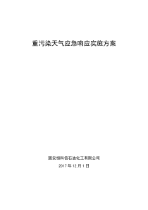 重污染天气应急响应实施方案-恒科信公司