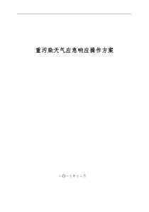 重污染天气应急响应操作方案参考(最终版)