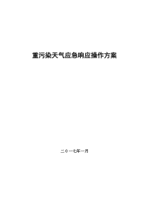 重污染天气应急操作方案